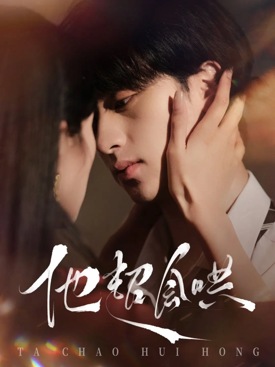 《他超会哄》：甜言蜜语攻陷你心？恋爱喜剧背后的真心与套路解析！