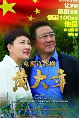 致敬时代楷模！电影《黄大年》：燃烧生命，照亮中国科研之路