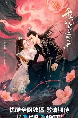 《千朵桃花一世开》：绝美爱情还是惊悚悬疑？解密千年轮回下的爱恨纠葛！