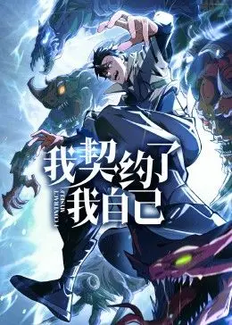 《我契约了我自己》：脑洞大开！当自己成为自己的甲方，这剧能整出啥活？