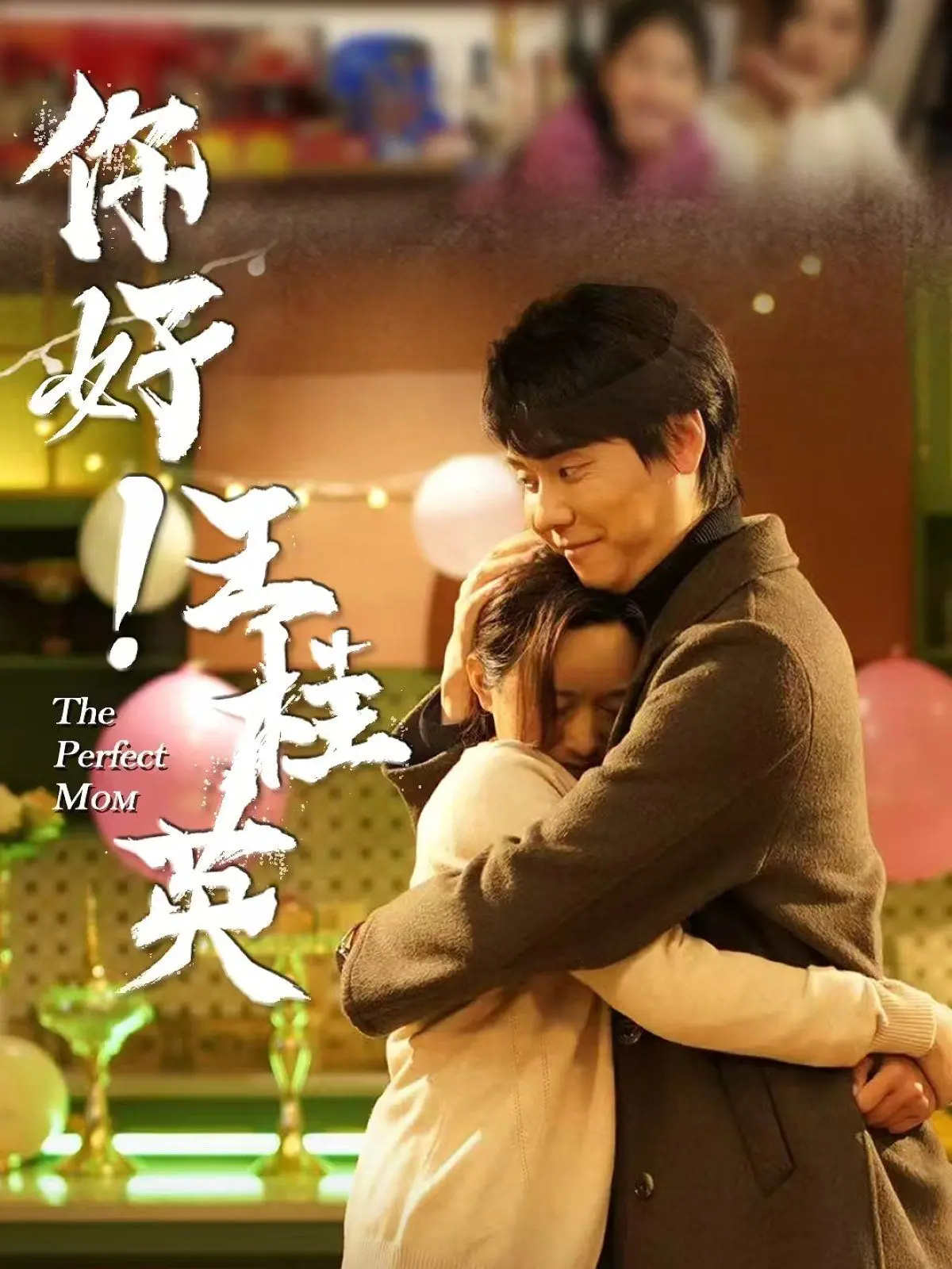 《你好王桂英》：爆笑喜剧！看东北老妈如何勇闯大上海，笑翻全场！