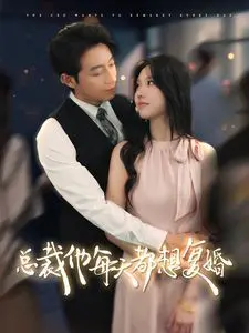 《总裁他每天都想复婚》：霸总追妻火葬场，看傲娇娇妻如何逆袭！