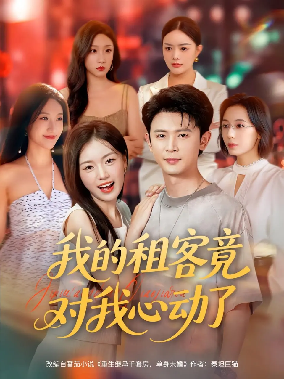 《我的租客竟对我心动了》：高糖预警！一场意外同居引发的甜蜜恋爱之旅