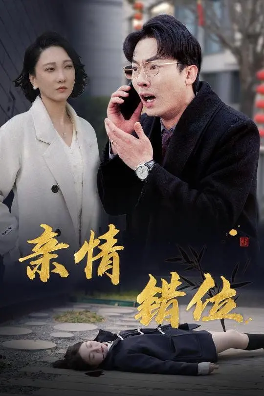 《完美失控》：当禁忌之恋打破伦理界限，亲情与爱情的迷途抉择