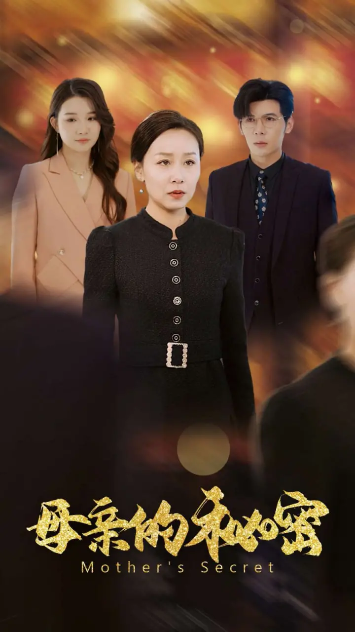 《母亲的秘密》：层层剥开家庭谎言，揭露人性深处的黑暗 (悬疑影评)
