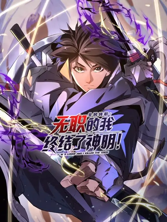 《全民转职》动态漫画：无职开局，逆袭封神！谁说咸鱼不能翻身？！