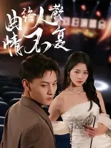 《曲终人散情不复》：爱恨纠葛，物是人非，一曲令人唏嘘的爱情挽歌