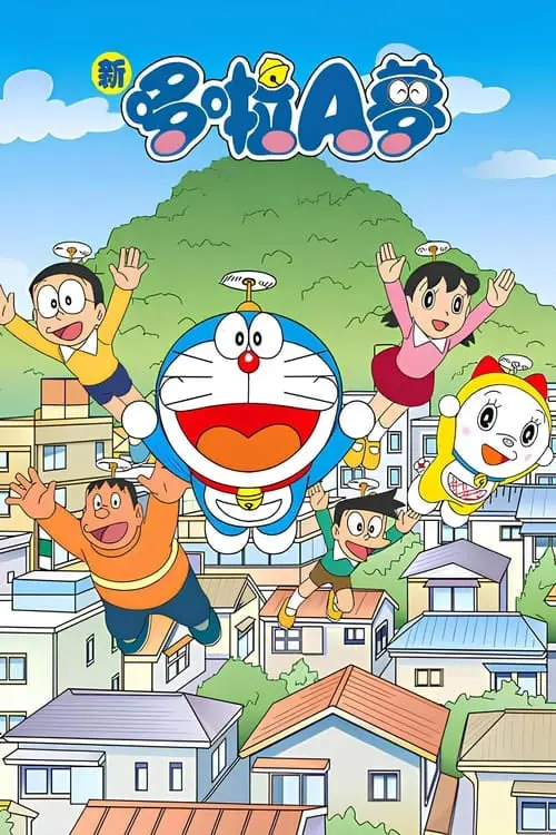 《新哆啦A梦台配版 第16季》：童年回忆杀！蓝胖子带着新冒险回归啦！