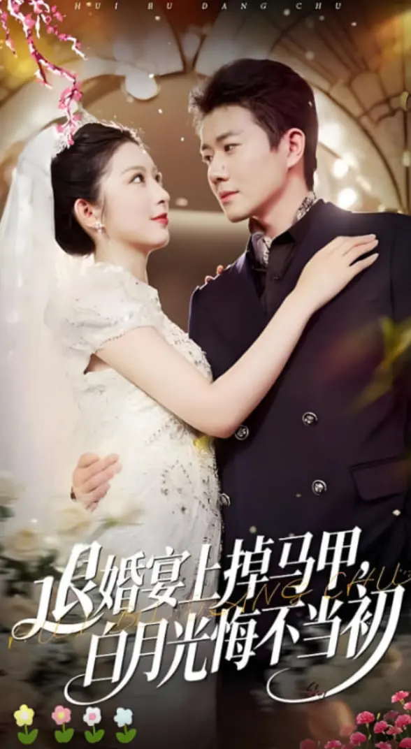 《退婚宴上掉马甲，白月光悔不当初》：逆袭爽文天花板，看废柴如何打脸！