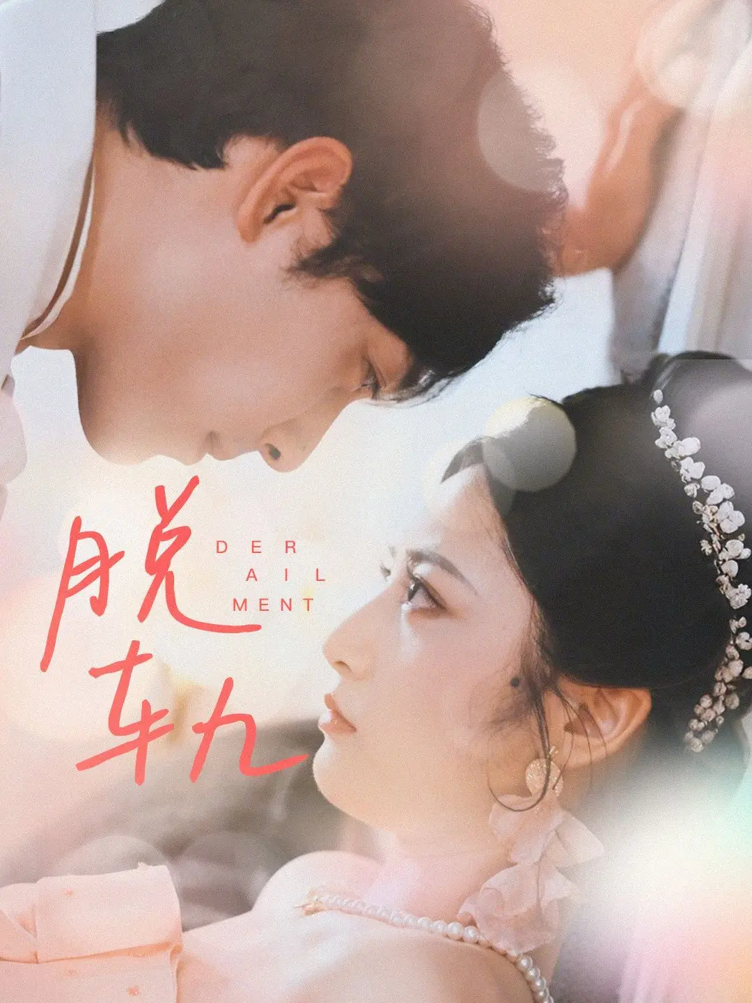 《脱轨》：一场逃离既定人生的冒险，爱情与自我救赎的狂想曲！