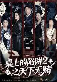 《桌上的陷阱2之天下无赌》：赌局升级，人心难测，谁才是真正的赢家？