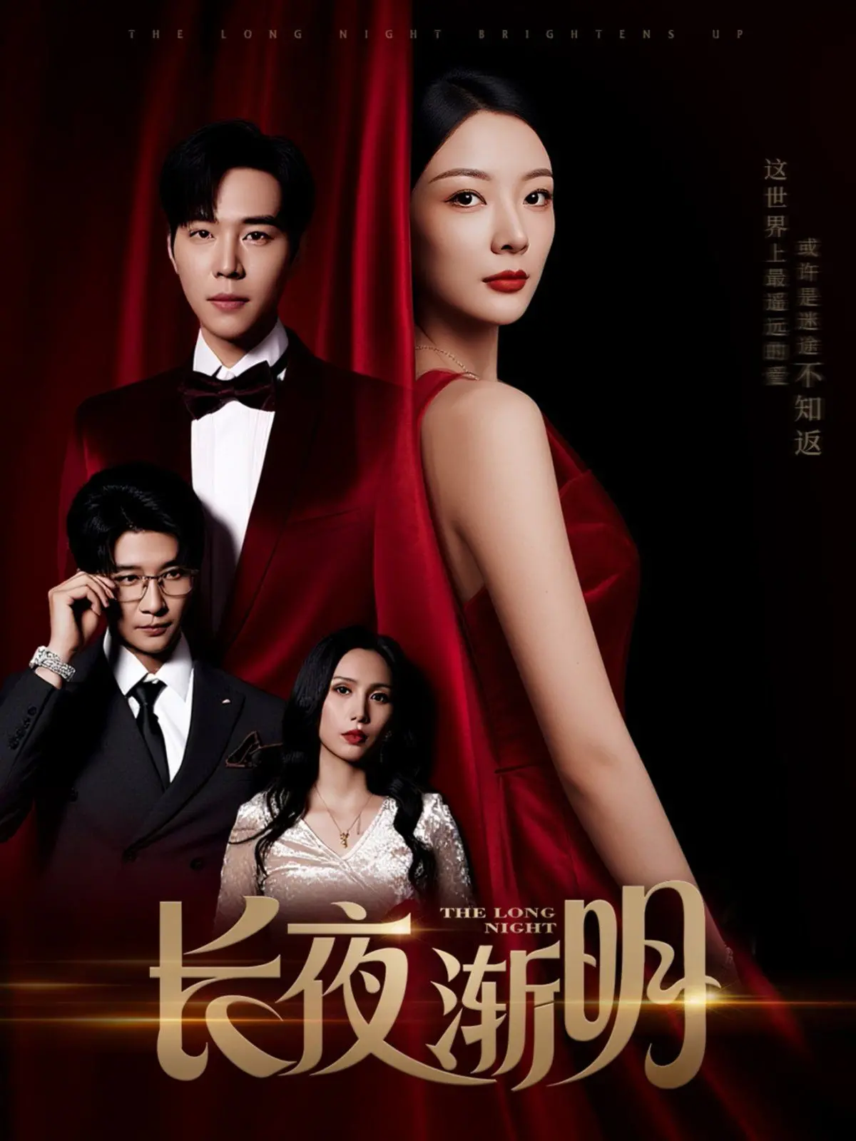 《长夜渐明》影评：光明与黑暗的边缘试探，人性救赎还是双面沦陷？