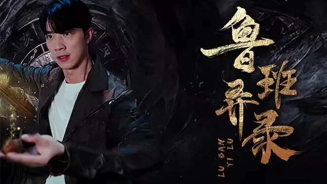 《鲁班异录》：机关术再现江湖，民国奇案背后的文化碰撞与人性挣扎！