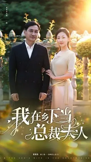 《我在乡下当总裁夫人》：逆袭！看都市丽人如何玩转乡村，开启甜宠田园生活