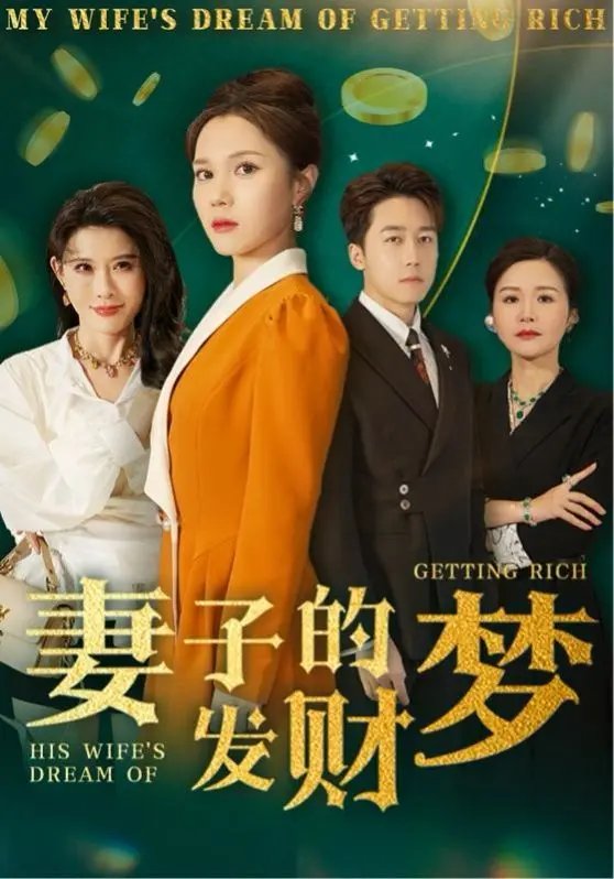 《妻子的发财梦》：爆笑圆梦！看小媳妇如何逆袭成富婆，一不小心气醒老公！