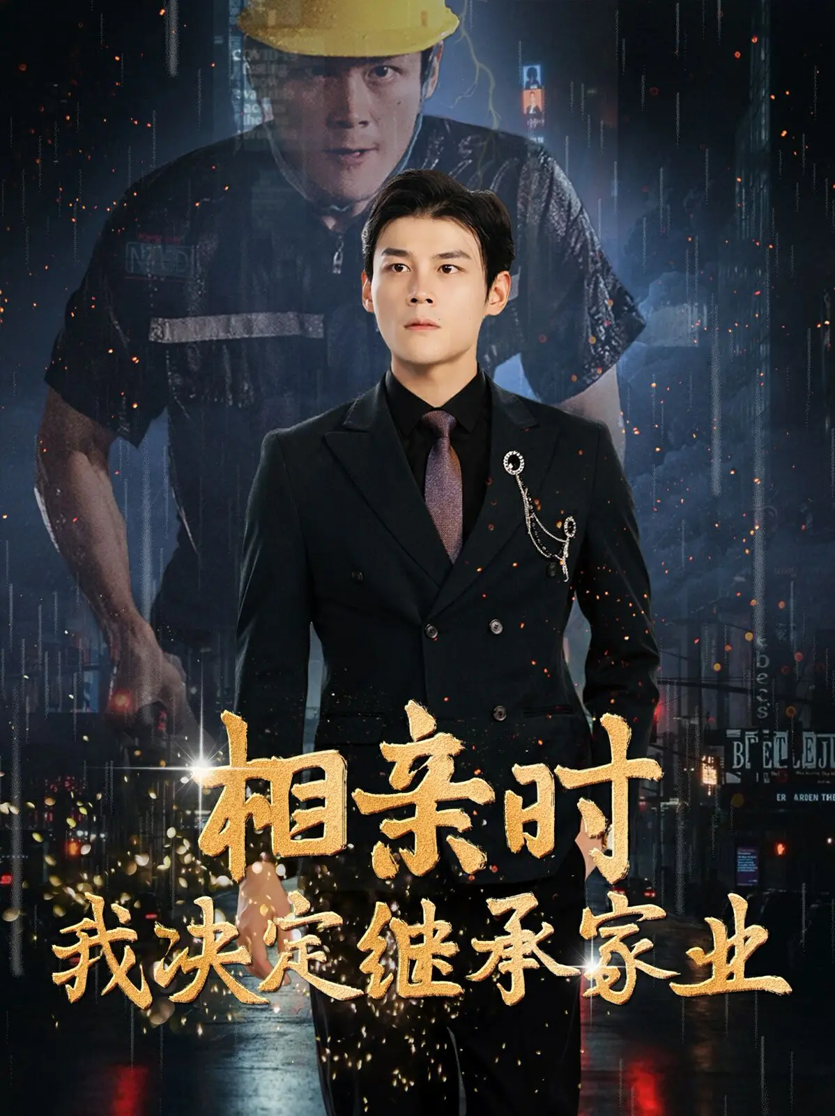 《相亲时我决定继承家业》：反套路剧情，看霸总如何花式追妻！