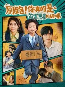 《别跑你真的是首富崽崽的妈咪》：爆笑寻亲，萌娃助攻，反套路爱情喜剧来袭！