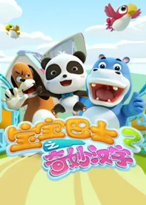 寓教于乐，宝宝巴士奇妙汉字第二季：让孩子爱上汉字，快乐启蒙！