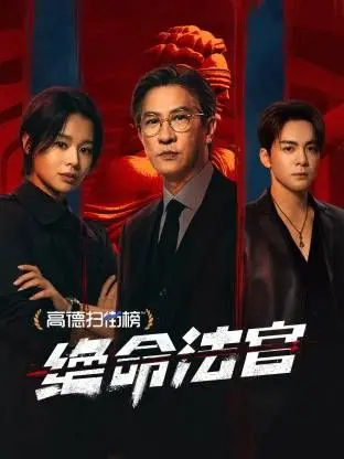 《绝命法官》粤语版：当法律遭遇疯狂，正义能否伸张？深度剖析与幕后故事