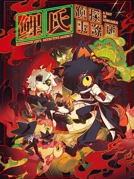 《鲤氏侦探事务所》：爆笑来袭！看废柴侦探如何逆袭，马甲一层层掉不停！