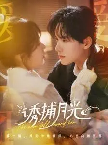 《诱捕月光》：一场关于信任与救赎的心理迷局，人性的光辉与黑暗交织