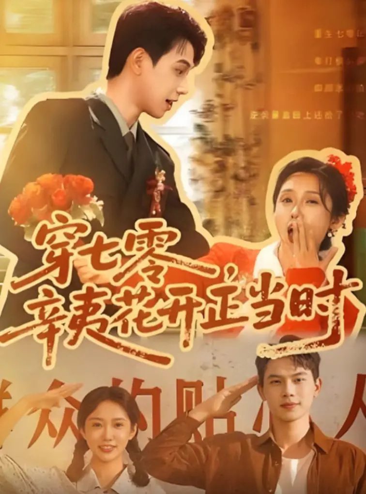 《穿七零辛夷花开正当时》：看现代女孩如何玩转七零年代，种田发家，成就开挂人生！