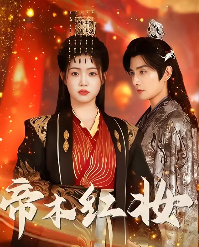《帝本红妆》：当绝色帝王变成女儿身，这反转，我爱了！
