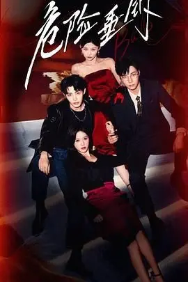 《危险垂钓》：人性深渊！一杆钓出欲望与罪恶，谁才是真正的幕后黑手？