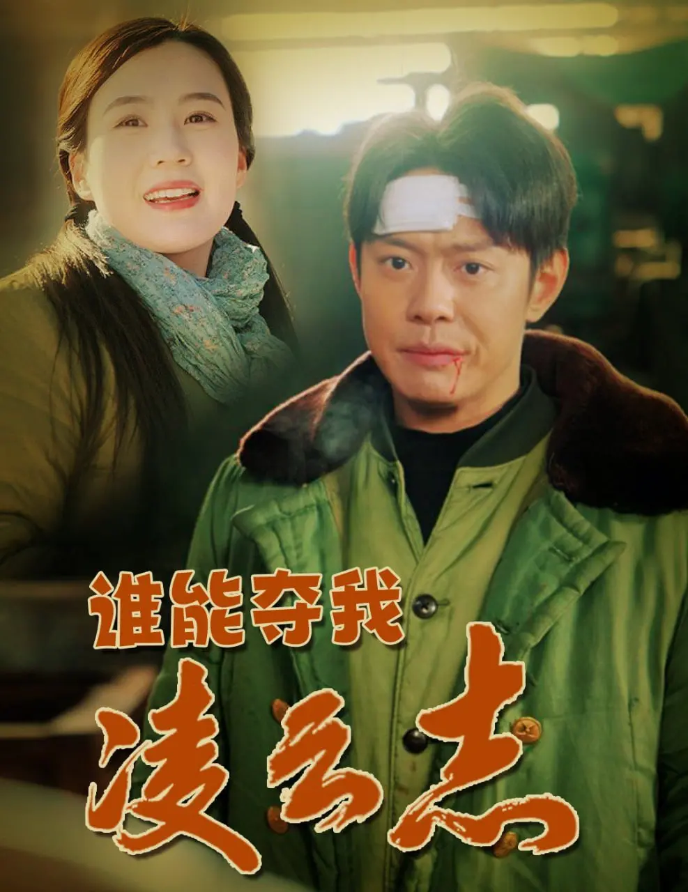 热血励志！《谁能夺我凌云志》：看小人物如何逆袭，燃爆你的梦想！