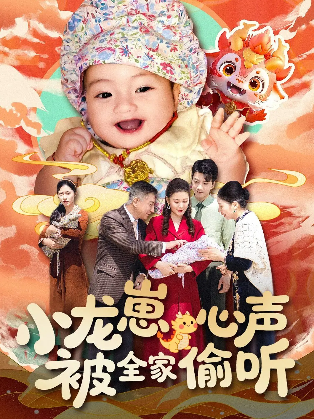 爆笑来袭！《小龙崽心声被全家偷听》：萌娃内心独白，全家鸡飞狗跳的奇幻喜剧！