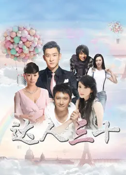 三十岁的觉醒与挑战：电影《达人三十》如何描绘现代人生的转折点