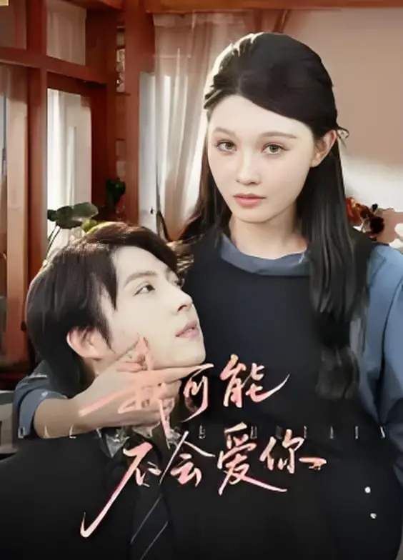 都市爱情的甜蜜与纠葛：解析《我可能不会爱你》的情感深度