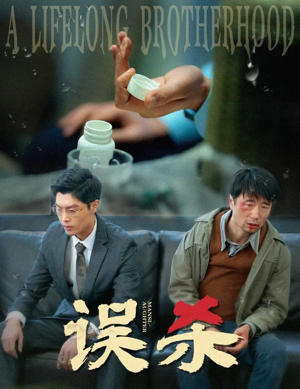 《误杀》：一场精心策划的犯罪！当父爱遇上法律，真相背后是人性挣扎