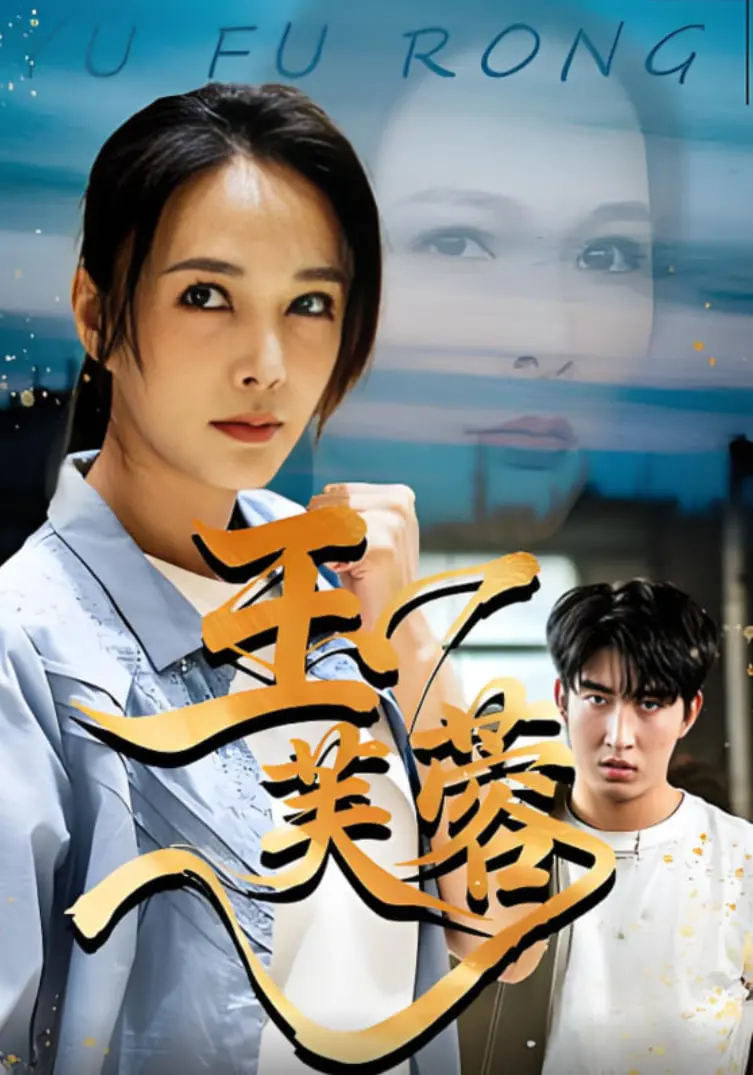 《玉芙蓉》：乱世佳人，命运如棋，看绝美女子如何在时代洪流中谱写传奇！