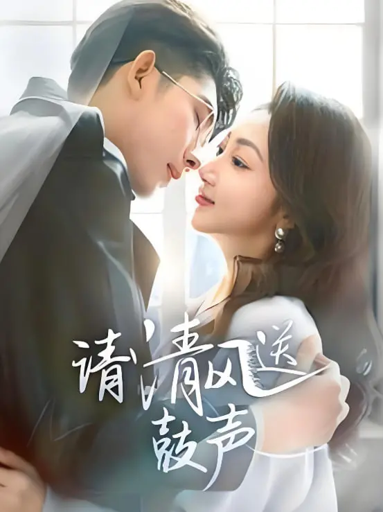 《请清风送鼓声-落幕时的我们》：一场关于遗憾与重逢的凄美绝恋，催泪来袭！