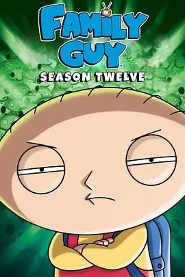 《恶搞之家第十二季》：格里芬一家的无厘头冒险再度升级，笑到喷饭！