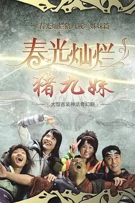 《春光灿烂猪九妹》：颠覆你的想象，爆笑喜剧背后的真挚情感，猪九妹带你重温童年！