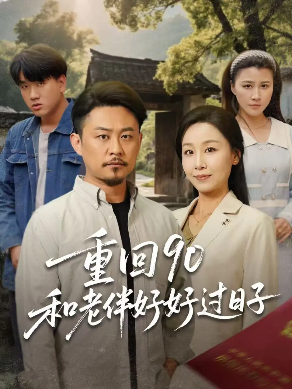《重回90：和老伴好好过日子》：笑泪交织的怀旧之旅，重拾平凡岁月的真挚情感！