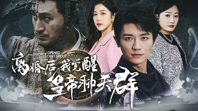 《离婚后我觉醒皇帝聊天群》：开局获神力，看男主如何逆袭人生！