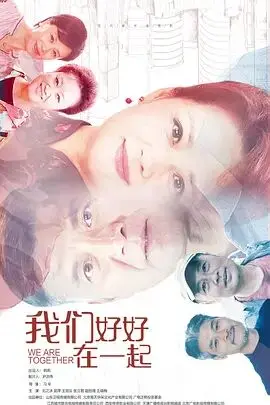《我们好好在一起》：都市男女情感图鉴，爱情的真相与救赎之道