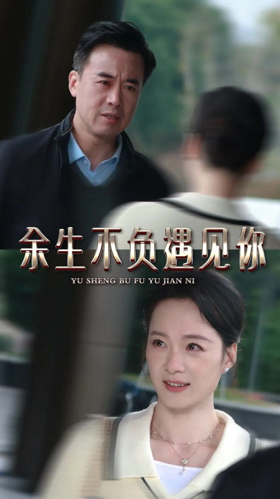 浪漫邂逅与永恒爱情：余生不负遇见你深度解读