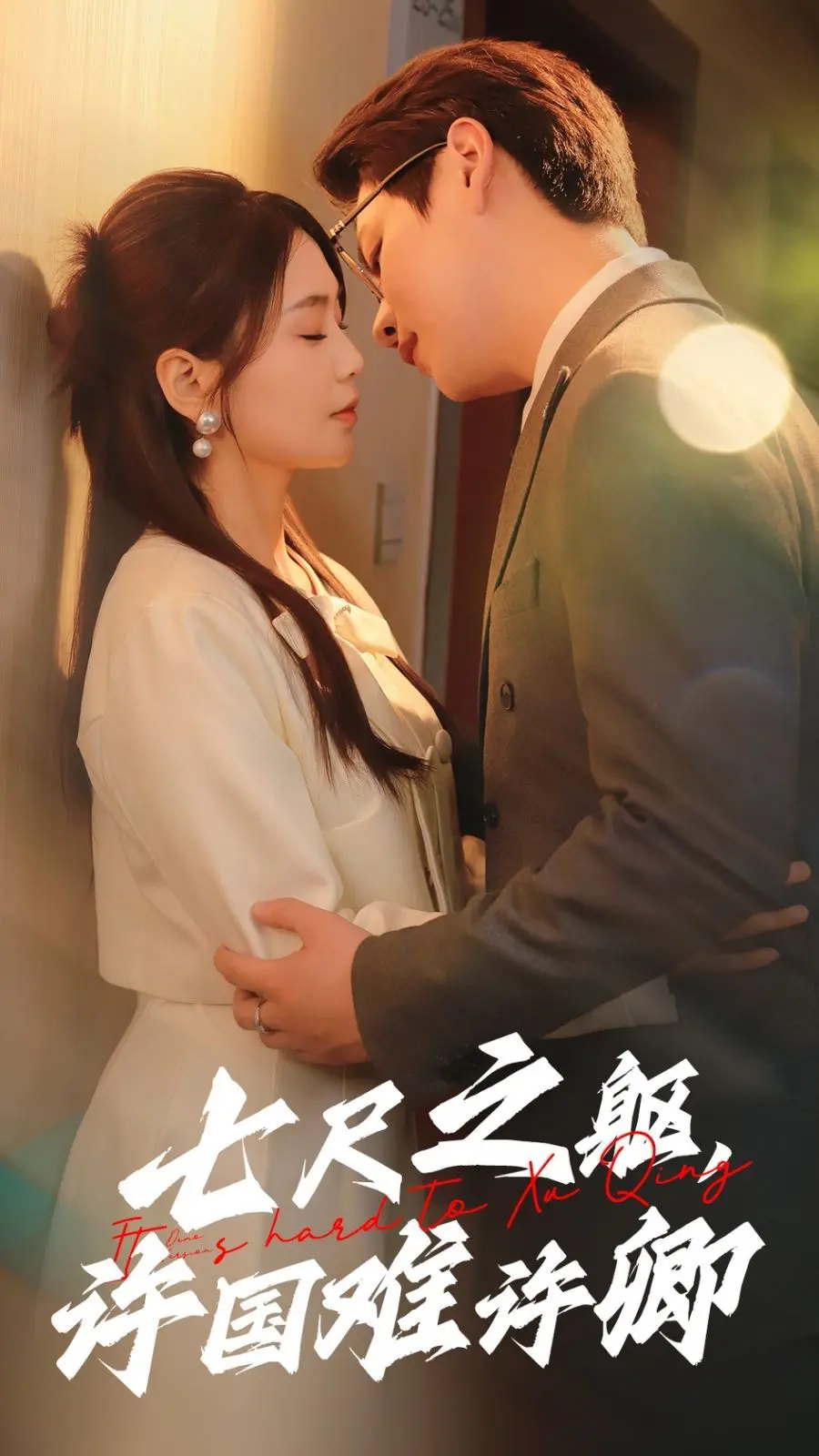 《七尺之躯许国难许卿》影评：家国情怀下的柔情，英雄泪洒满襟！