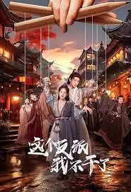 荒诞的反派世界：电影《这个反派我不干了》带你笑cry的喜剧冒险