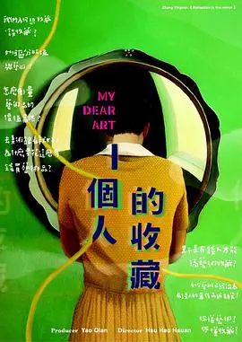 《一个人的收藏 一個人的收藏》：孤独者的狂欢，探索奇妙收藏癖背后的故事！