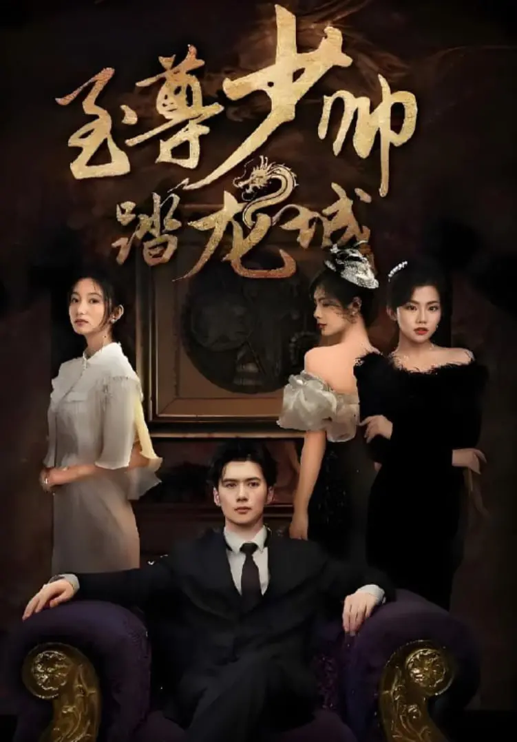 《至尊少帅踏龙城》：看落魄少帅如何逆袭，踏平龙城，成就霸业！