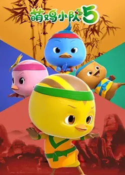 《萌鸡小队 第五季》：全新冒险萌翻来袭！亲情、成长与友谊的暖心之旅