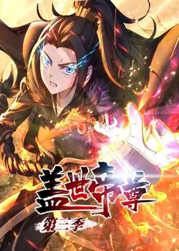 《盖世帝尊 第三季》：热血回归！看叶凡如何逆天改命，再掀修仙狂潮！