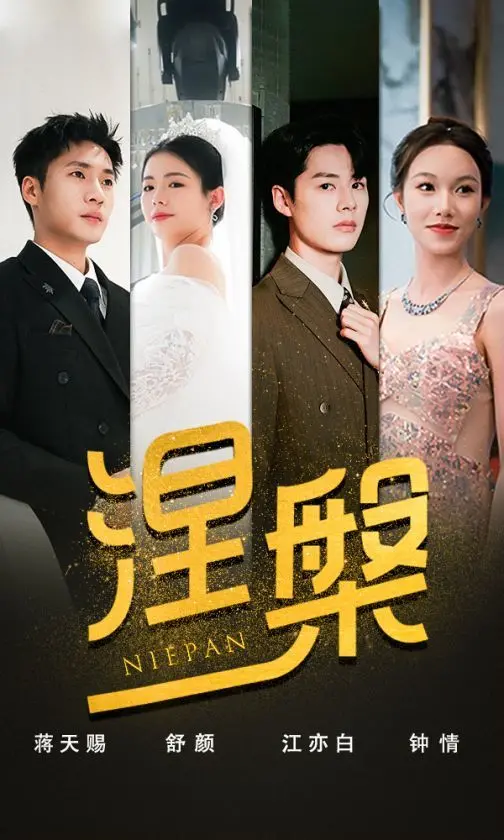 双重生逆袭！《江先生宠我上天（涅槃）》：看傲娇女主如何玩转爱情与命运？