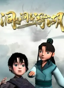 爆笑来袭！《洞悲洞喜闯江湖》：小人物的逆袭之路，笑泪齐飞的武林奇遇！