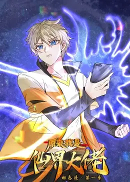 《原来我是仙界大佬·动态漫》：爆笑修仙路，看废柴逆袭，笑到头掉！